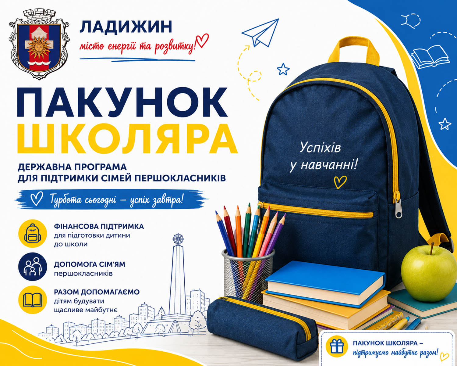 Пакунок школяра